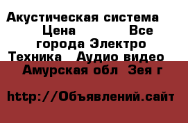 Акустическая система BBK › Цена ­ 2 499 - Все города Электро-Техника » Аудио-видео   . Амурская обл.,Зея г.